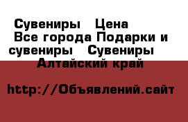 Сувениры › Цена ­ 700 - Все города Подарки и сувениры » Сувениры   . Алтайский край